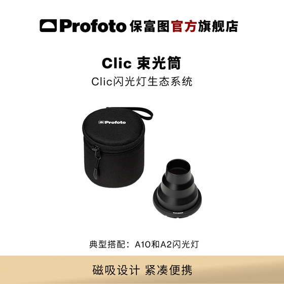 Profoto保富图 Clic束光筒