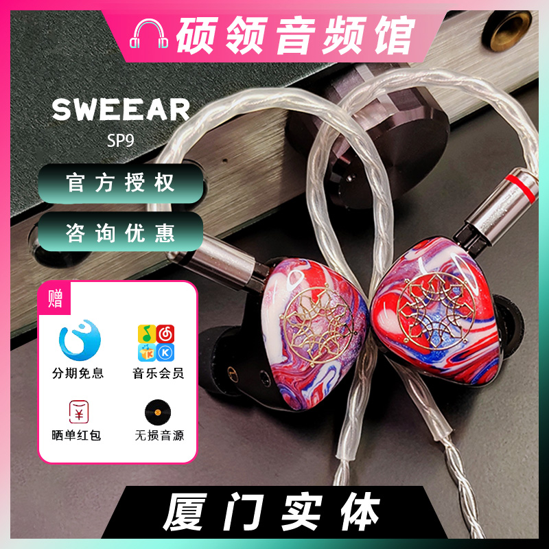【国行】SWEEAR SP9动圈动铁静电混合九单元入耳式旗舰hifi耳机