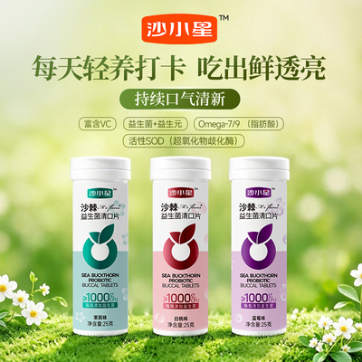 沙小星-沙棘益生菌清口含片0蔗糖片富含维C持久清新口气薄荷糖果