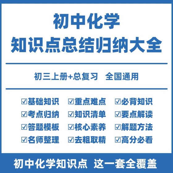 初中化学知识点归纳总结大全套电子版初三九年级上册下册中考总复习教辅资料方程式大全必背知识点化学实验练习册母题必刷题