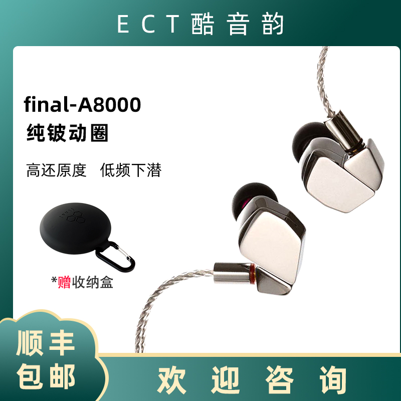 【国内总代】日本 final A8000 纯铍动圈单元 入耳 古典 流行