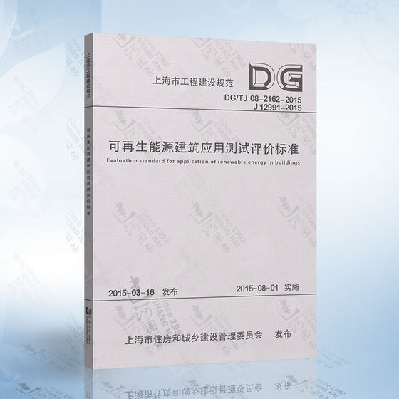 DG/TJ08-2162-2015可再生能源建筑应用测试评价标准