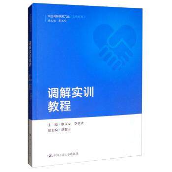 调解实训教程 中国调解研究文丛 廖永安,覃斌武,赵毅宇 编 9787300276892 中国人民大学出版社 正版现货直发