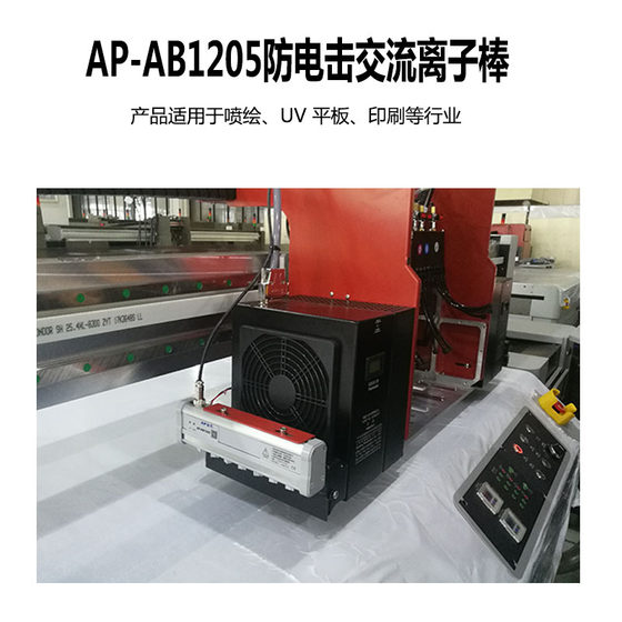 AP-AB1206防电击脉冲式交流离子棒UV平板打印喷绘卷材静电消除器