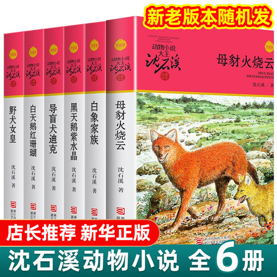 导盲犬迪克沈石溪正版动物小说全集系列全套6册6-7-10-12岁白天鹅红珊瑚白象家族黑天鹅儿童四五六年级小学生课外阅读全套书籍