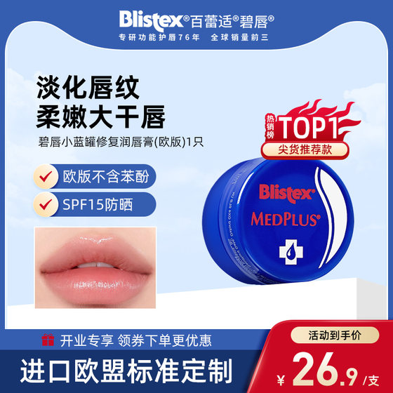 Blistex/百蕾适碧唇小蓝罐修复润唇膏欧版淡唇纹补水防干裂唇膜