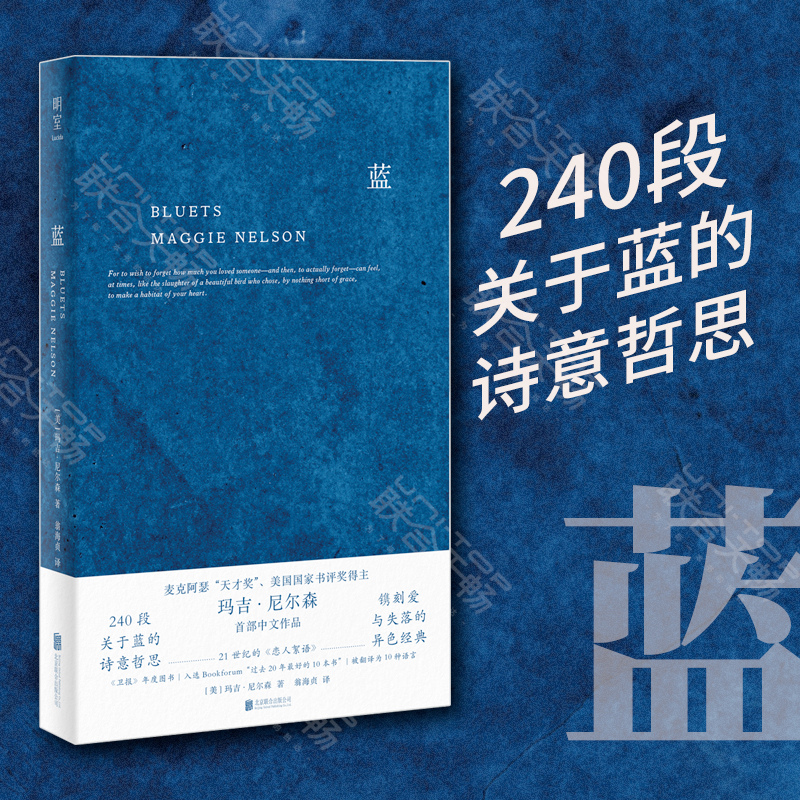 明室正版包邮 蓝 240段关于蓝色的哲思随笔散文哲学图书 美国国家图书奖得主玛吉·尼尔森BLUETS 翁海贞译 外国抒情诗歌文学书籍