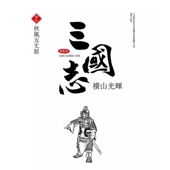 台版 三国志典藏版 30 完 尖端 横山光辉 古代战役漫画书籍