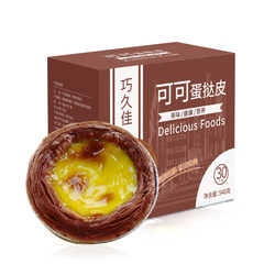 Cocoa egg tart crust household baking with tin foil Portuguese egg tart crust egg tart liquid combination air fryer semi-finished product