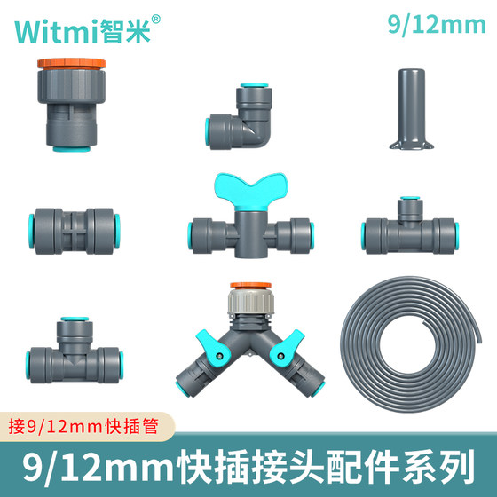 9/12mm快插中管接头配件转4/6Y型两路分水器三通弯头堵头异径开关