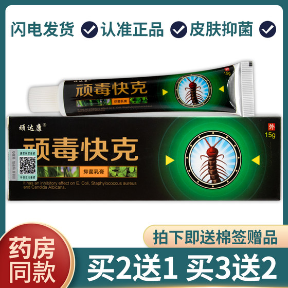 顽达康顽毒快克抑菌乳膏止痒软膏 皮肤外用 15g/盒