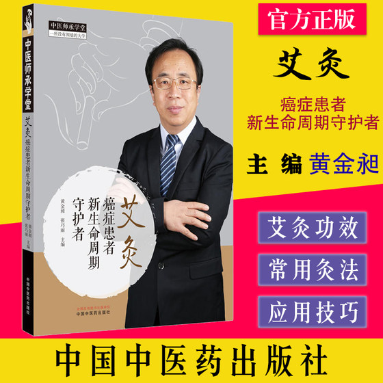 艾灸  癌症患者新生命周期守护者  黄金昶肿瘤书籍艾灸书营养品食谱怎么吃自然疗法常见症状自我调控中国肿瘤患者膳食营养白皮书