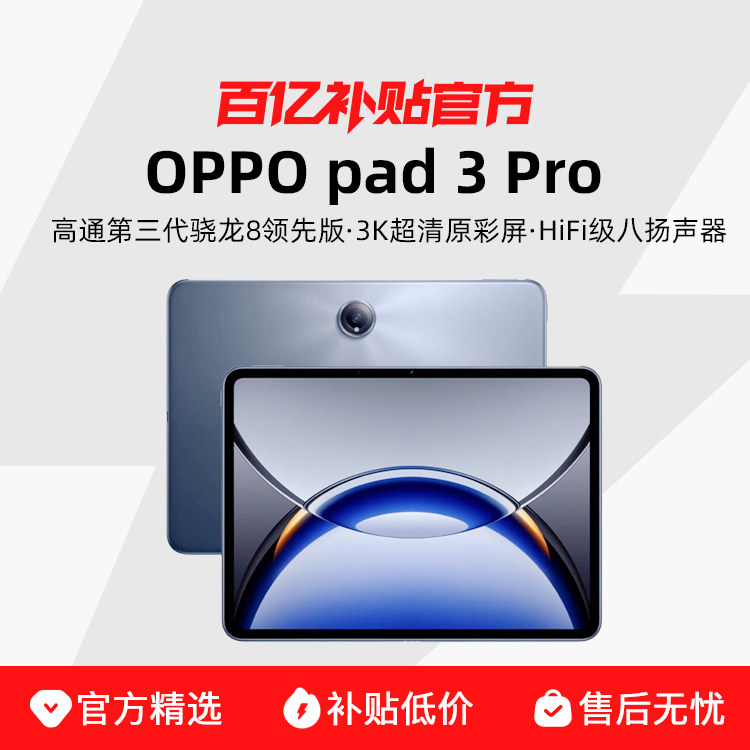 OPPO Pad 3 Pro 12.1Ӣͨ8Ȱ콢оƬ 3K 144HZ칫ѧϰƽ԰ڲ3319Ԫ