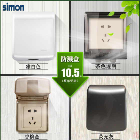 Simon/西蒙开关插座防溅盒E6/E3/i7/i6/M3/M6系列插座防水面罩