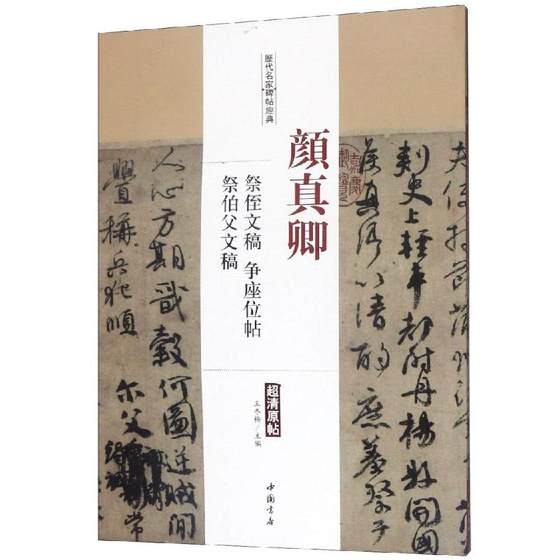 颜真卿祭侄文稿争座位帖祭伯父文稿/历代名家碑帖经典 王冬梅 正版书籍 新华书店旗舰店文轩官网 中国书店出版社