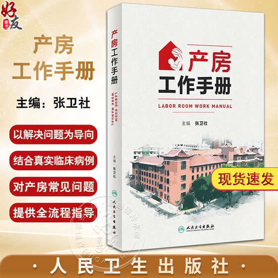 产房工作手册 张卫社主编 解决产房各种突发问题的实战指南产科医护人员全流程指导 真实案例深入剖析9787117356145人民卫生出版社