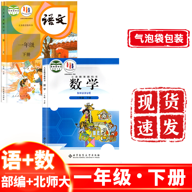 正版现货 2024年小学一年级下册语文数学书 人教版语文+北师大版数学套装2本 1一年级下册语文人教版+数学北师大版课本教材教科书