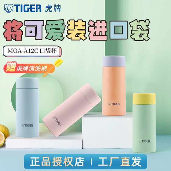 TIGER虎牌 MOA-A12C轻巧便携保温杯可爱迷你小清新口袋水杯子正品