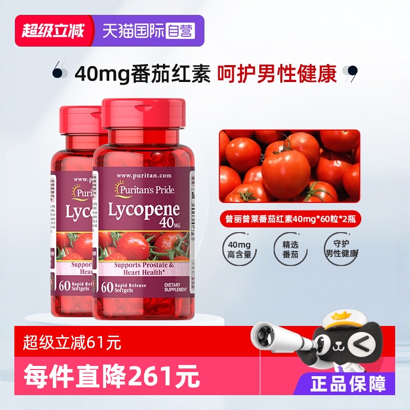 【蕞低93/瓶】男士活力健康番茄红素胶囊