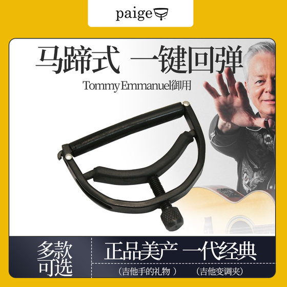 美产Paige吉他变调夹马蹄型弹簧一键回弹Tommy用12弦电木民谣古典