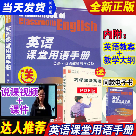 英语课堂用语手册 我的一本英语教师教学法双语教学技能训练小学初中高中外语英文优质课例课堂中用语口语游戏用书创意与巧思教具