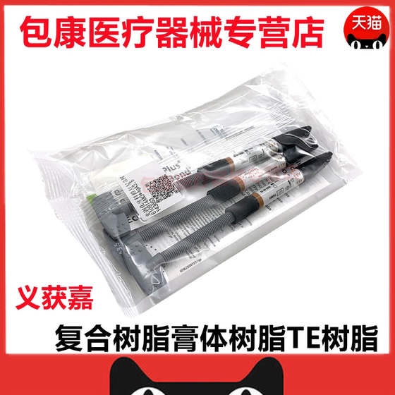 义获嘉 复合树脂膏体树脂TE树脂Te-Econom Plus 3*4g牙科口腔材料