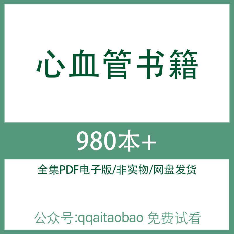 心血管相关书籍 高清PDF全集医学电子版大合集医学专业书籍网盘发货资料高清电子版专业书籍专业知识网盘发货资料