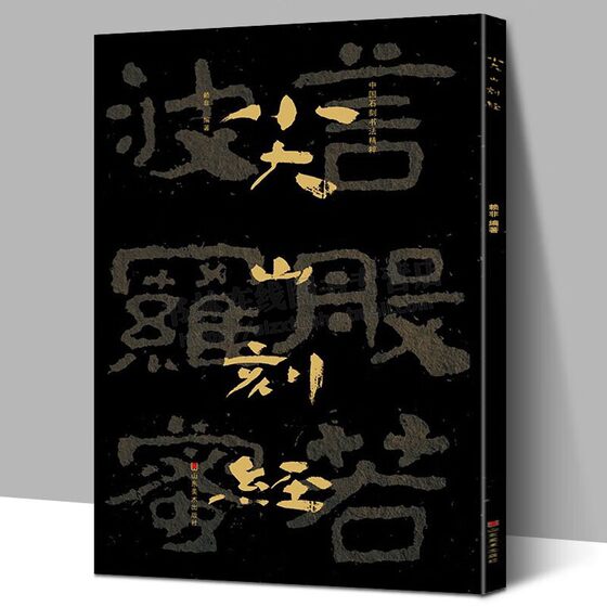 尖山刻经 中国石刻书法精粹 山东南北朝摩崖石刻作品 隶书楷书篆刻 艺术书法入门碑帖临摹教程大字版 山东美术出版社