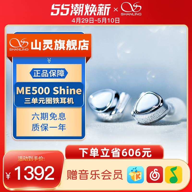 山灵ME500 Shine三单元圈铁耳机HIFI入耳式4.4插头可换线音乐耳塞