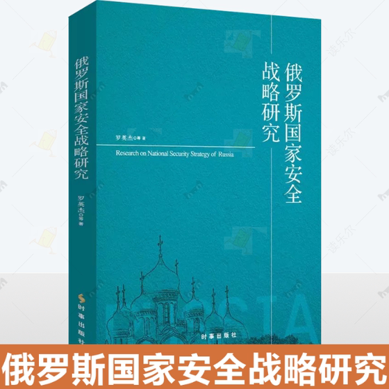 现货正版 俄罗斯国家安全战略研究 罗英杰 莫斯科公国沙皇俄国苏联国家安全战略历史演变梳理基础发展俄罗斯军事政治经济外交书籍