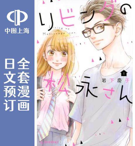 预售 日文预订 客厅里的松永先生 全10卷 1-10 漫画 リビングの松永さん