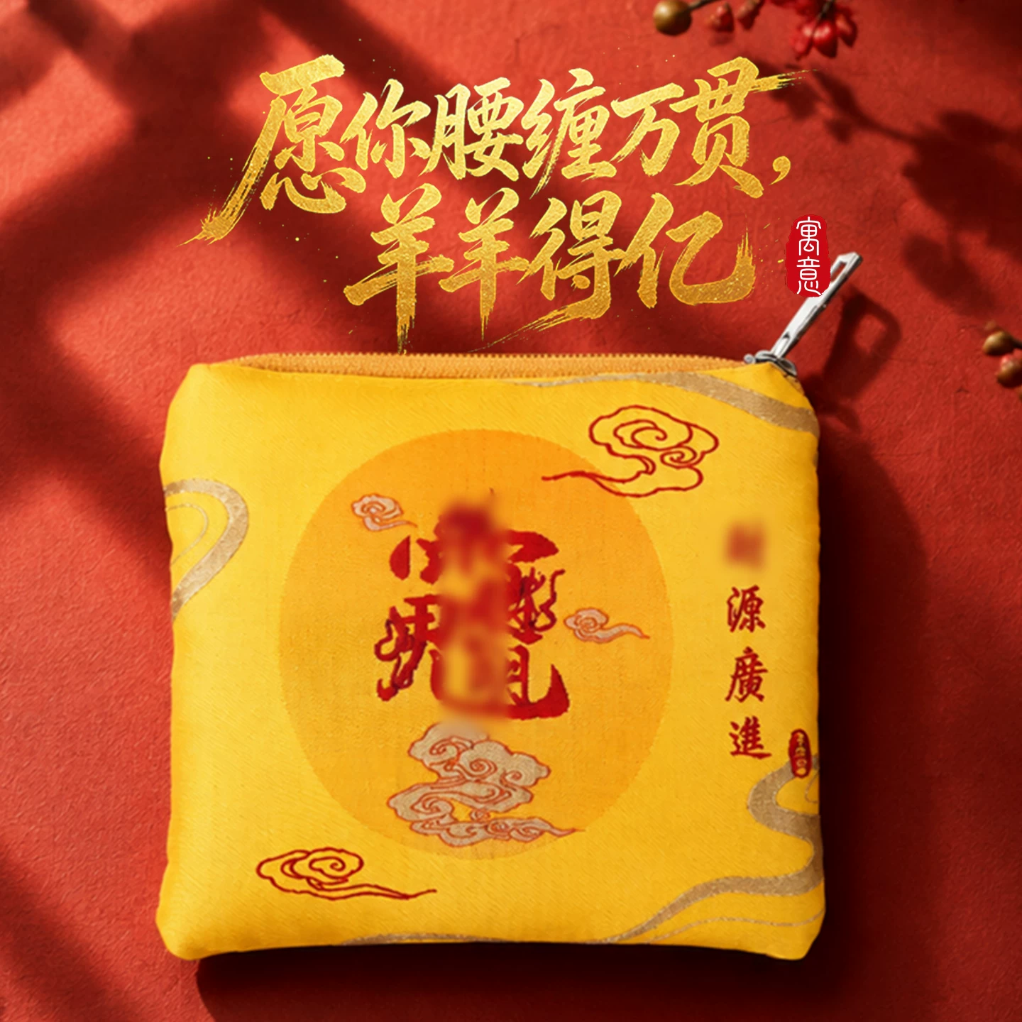 灵机2027羊年赵公明零钱包财运幸运物随身饰品麦财神袋子钥匙包玲【含师傅祈福，发货周期7-15天】