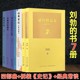 刘勃全7册 匏瓜+司马迁的记忆之野+战国歧途+失败者的春秋+经典常谈+拆装 史记 系列 错位的复仇 伍子胥传奇 逆行的霸主 夫差传奇