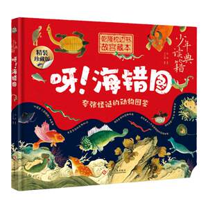 
Dangdang.com genuine children's books, classics for teenagers to read, Ah! Pictures of the Sea, Popular Science Encyclopedia of Books for Primary and Secondary School Students, Illustrated Animals in the Forbidden City, Emperor Qianlong's Pillow Book, Museum Journey of Ancient Marine Life, Hardcover