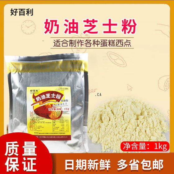 烘焙原料 好百利奶油芝士粉1KG 面包 乳酪蛋糕用粉烘培 原料 包邮