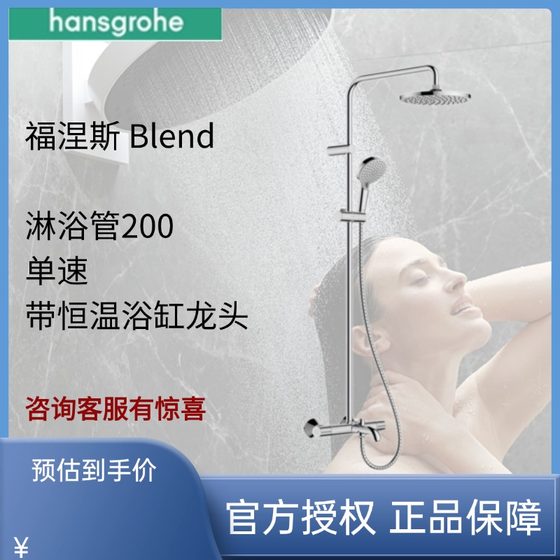 汉斯格雅福涅斯 Blend 淋浴管200 单速，带恒温浴缸龙头26274007