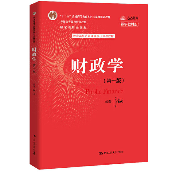 人大社自营 财政学（第十版）（教育部经济管理类核心课程教材） 陈共 /中国人民大学出版社