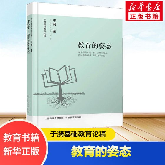 于漪基础教育论稿 教育的姿态 于漪 著 文教 教学方法及理论 山西教育出版社 新华书店旗舰店文轩官网