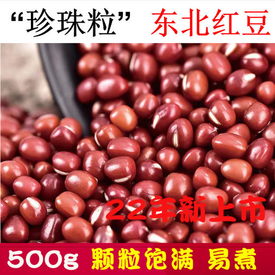 精选珍珠粒新货红豆500g东北农家1斤自种杂粮红小豆非赤小豆包邮