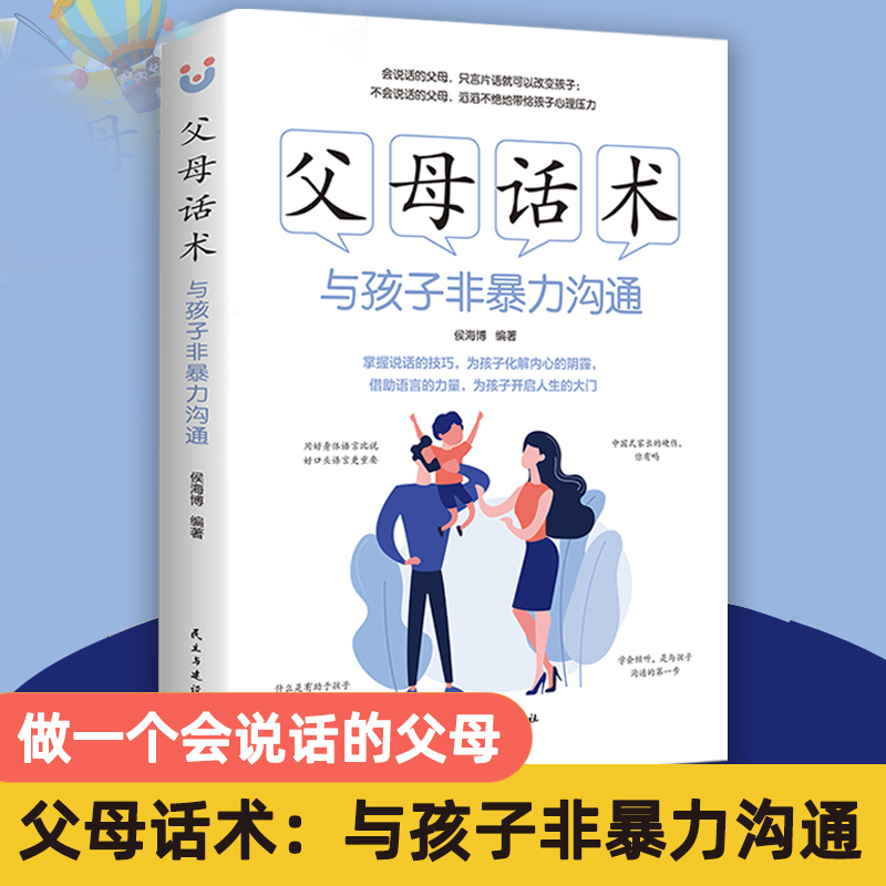 父母话术正版书籍与孩子非暴力沟通侯海博编著家教方法与案例书必读教育孩子好妈妈胜过好老师不打不骂养育男女孩儿童敏感期