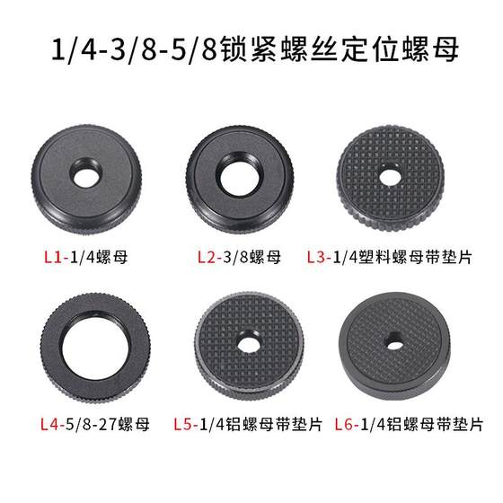 1/4 3/8螺母螺帽5/8-27热靴座云台锁紧自拍杆三脚架单反相机螺丝