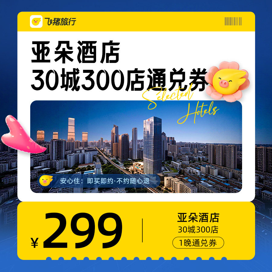 亚朵酒店/希尔顿酒店 30城300店  299元1晚通兑券