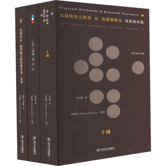 基耶斯洛夫斯基&皮耶谢维奇电影剧本集(全3册) (波)克日什托夫·基耶斯洛夫斯基,(波)克日什托夫·皮耶谢维奇