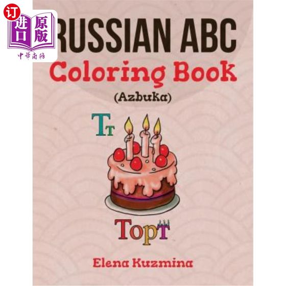 海外直订Russian ABC Coloring Book (Azbuka): Color and Learn the Russian Alphabet 俄文ABC颜色书（阿兹布卡）：颜色和