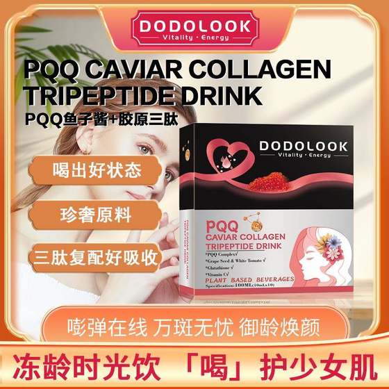 DodolookPQQCaviarCollagenTripeptideEGCG黑金铂金驻颜焕白饮-A1