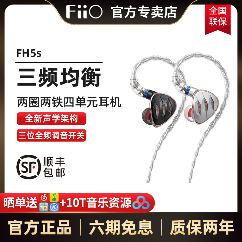 FiiO/飞傲 FH5s两圈两铁四单元有线入耳式耳机hifi可换线耳塞