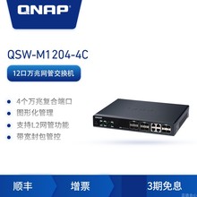 QSW-M1204-4C12 10 000 Знаки (включая 4 композитных сетевых портов) сетевой трубопроводный переключатель рамы настольного типа NAS Partners