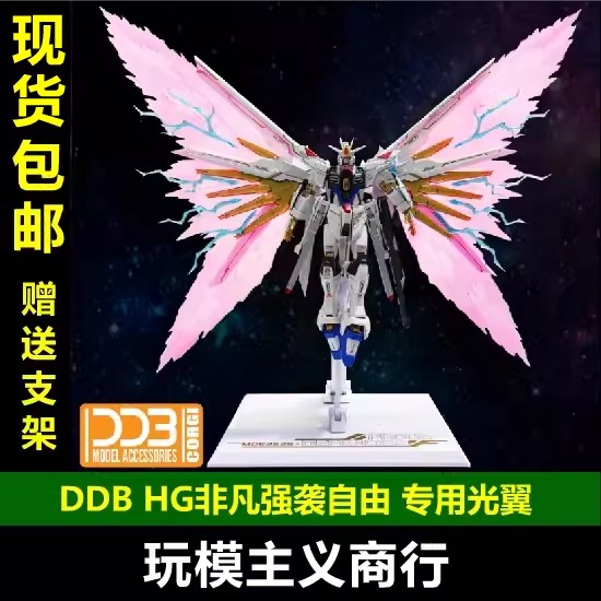 现货包邮 DDB HG 1/144 非凡强袭自由 光翼支架套件 光翼特效件