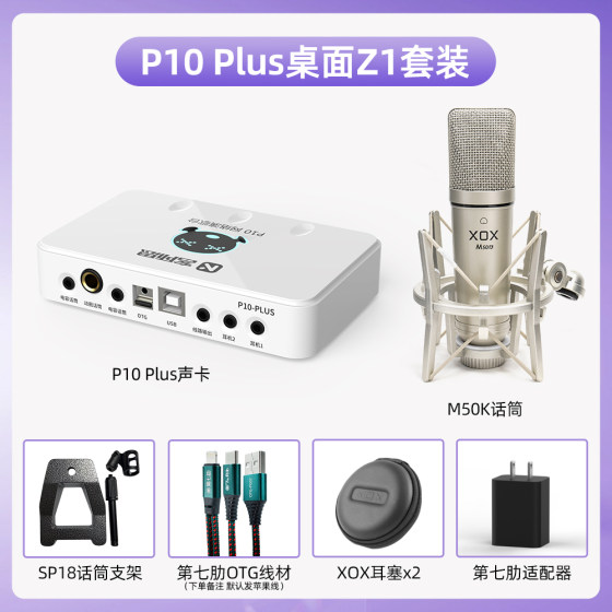 客所思P10Plus套装 USB外置声卡网络K歌喊麦录音直播YY语音设备