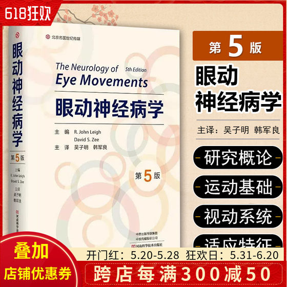 眼动神经病学 第5版 眼动异常临床诊断应用 河南科学技术出版社 9787572513657